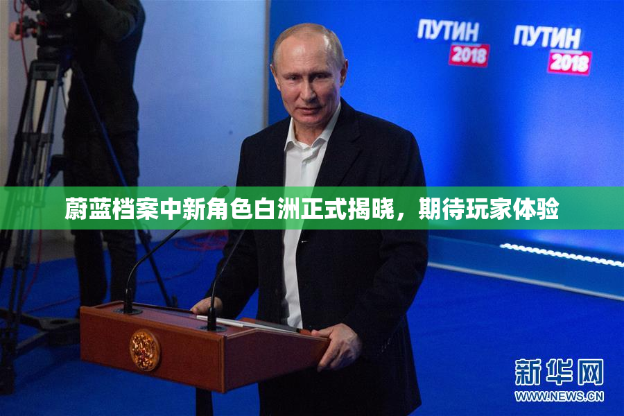 蔚蓝档案中新角色白洲正式揭晓，期待玩家体验