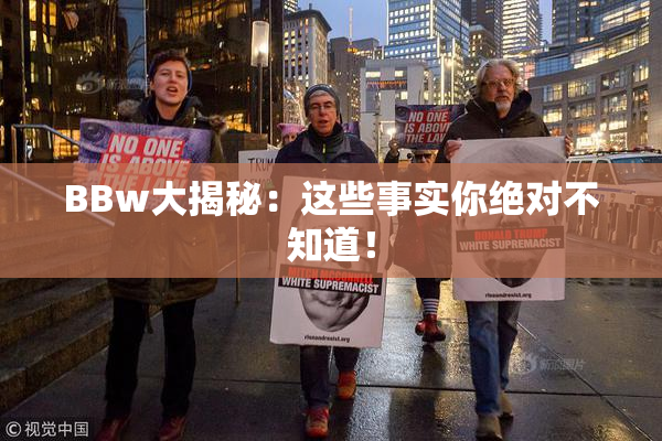 BBw大揭秘：这些事实你绝对不知道！