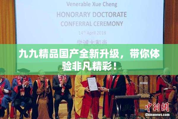 九九精品国产全新升级，带你体验非凡精彩！