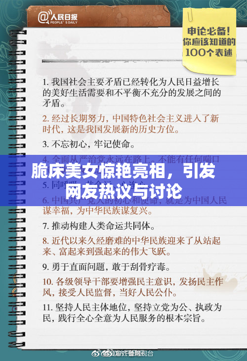 脆床美女惊艳亮相，引发网友热议与讨论