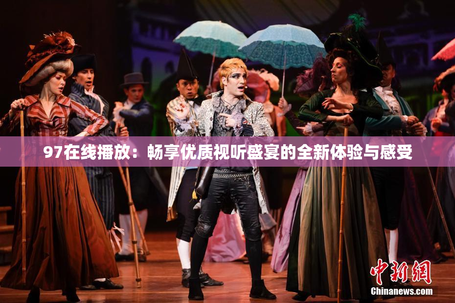 97在线播放：畅享优质视听盛宴的全新体验与感受