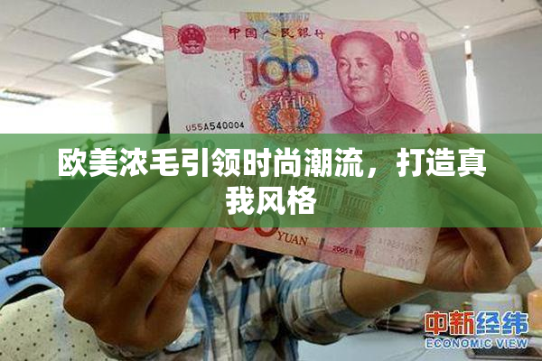 欧美浓毛引领时尚潮流，打造真我风格