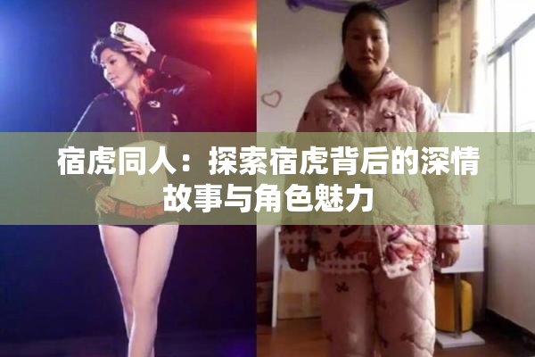 宿虎同人：探索宿虎背后的深情故事与角色魅力