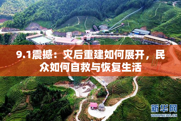 9.1震撼：灾后重建如何展开，民众如何自救与恢复生活