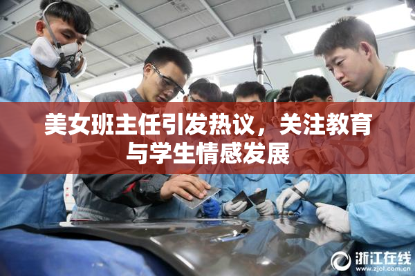 美女班主任引发热议，关注教育与学生情感发展