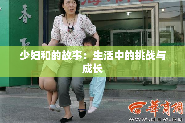 少妇和的故事：生活中的挑战与成长