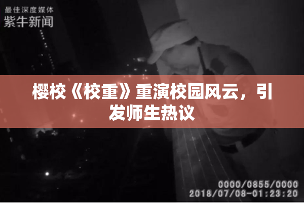 樱校《校重》重演校园风云，引发师生热议