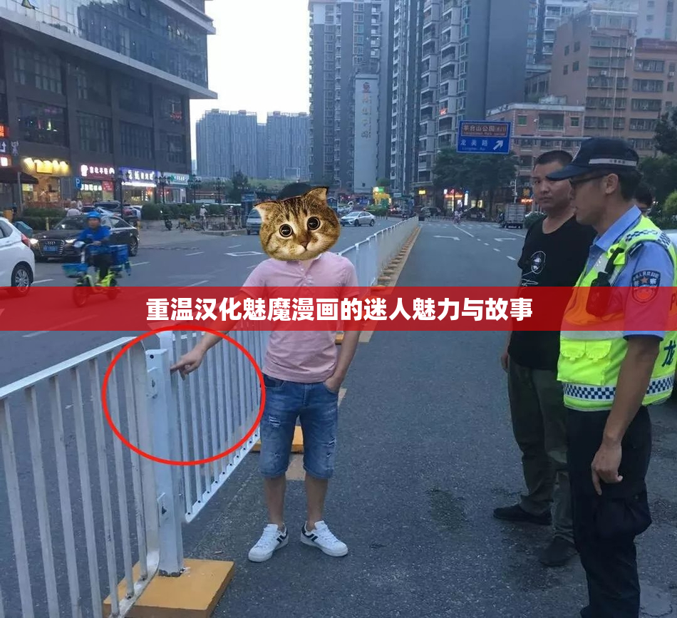 重温汉化魅魔漫画的迷人魅力与故事