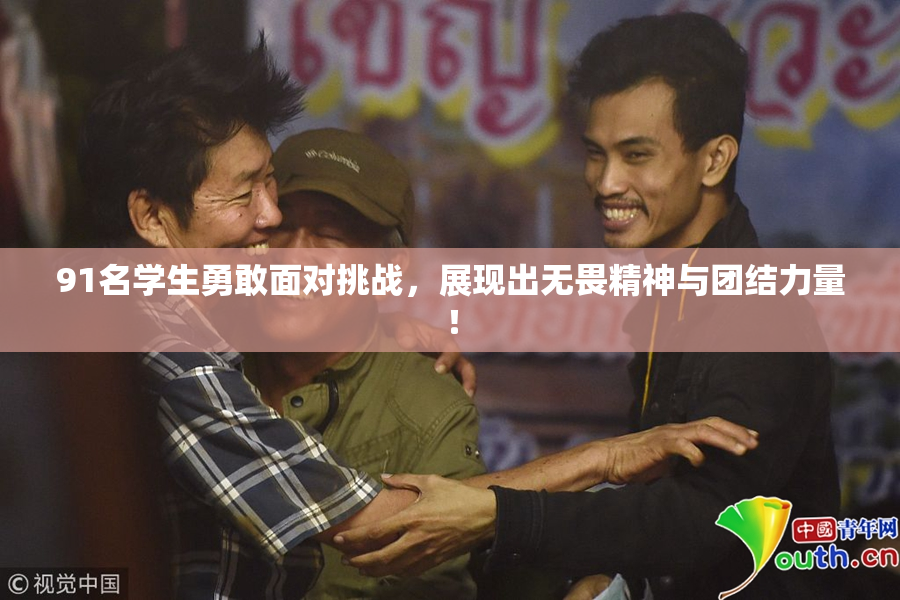 91名学生勇敢面对挑战，展现出无畏精神与团结力量！