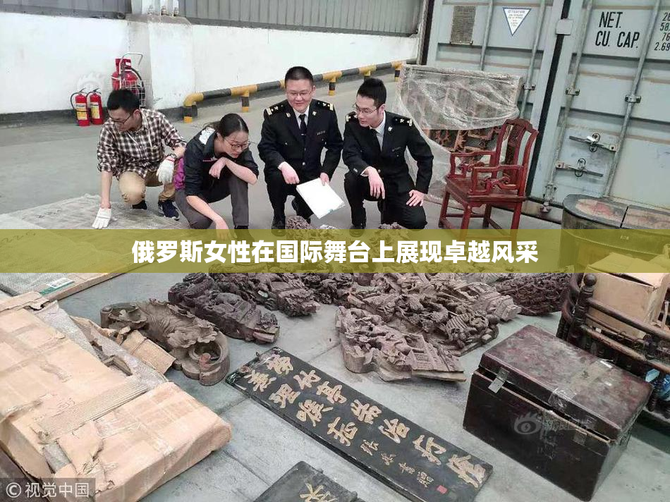 俄罗斯女性在国际舞台上展现卓越风采