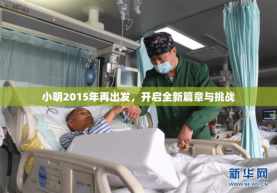小明2015年再出发，开启全新篇章与挑战