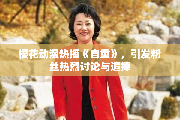 樱花动漫热播《自重》，引发粉丝热烈讨论与追捧
