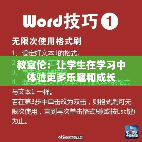 教室伦：让学生在学习中体验更多乐趣和成长