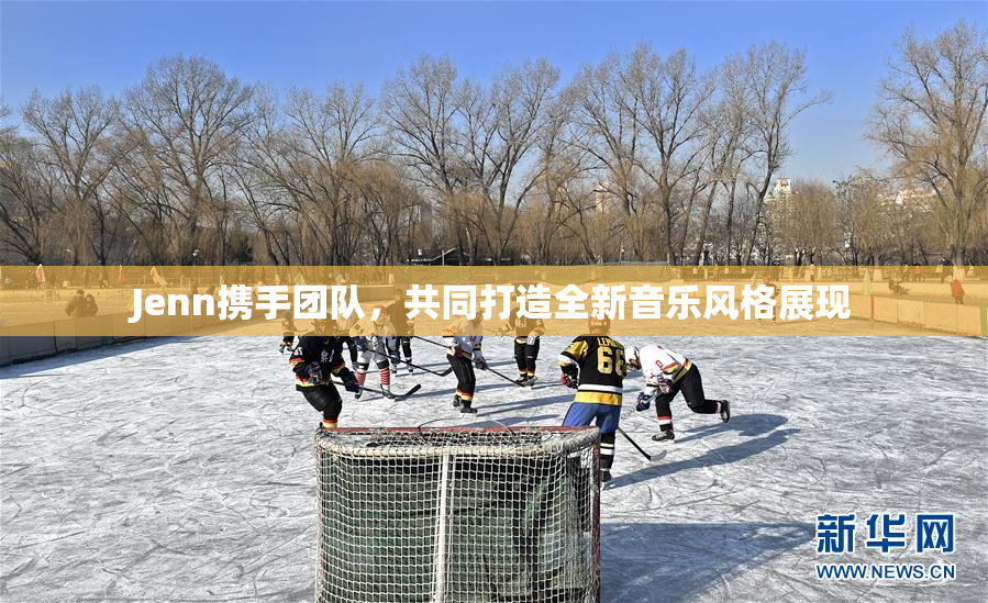 Jenn携手团队，共同打造全新音乐风格展现
