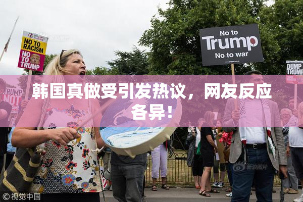 韩国真做受引发热议，网友反应各异！
