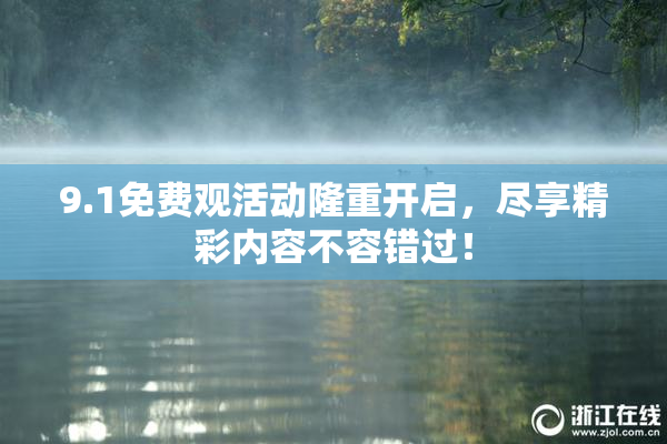 9.1免费观活动隆重开启，尽享精彩内容不容错过！