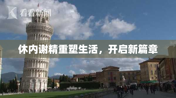 休内谢精重塑生活，开启新篇章