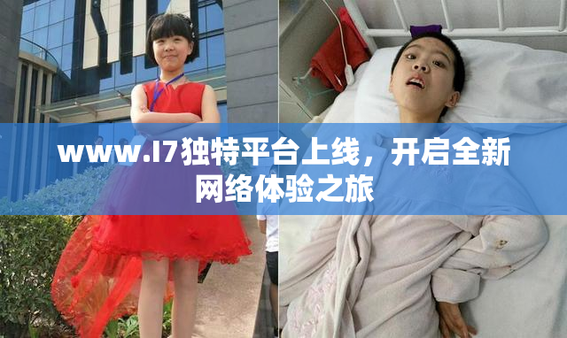 www.I7独特平台上线，开启全新网络体验之旅