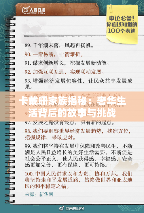 卡戴珊家族揭秘：奢华生活背后的故事与挑战