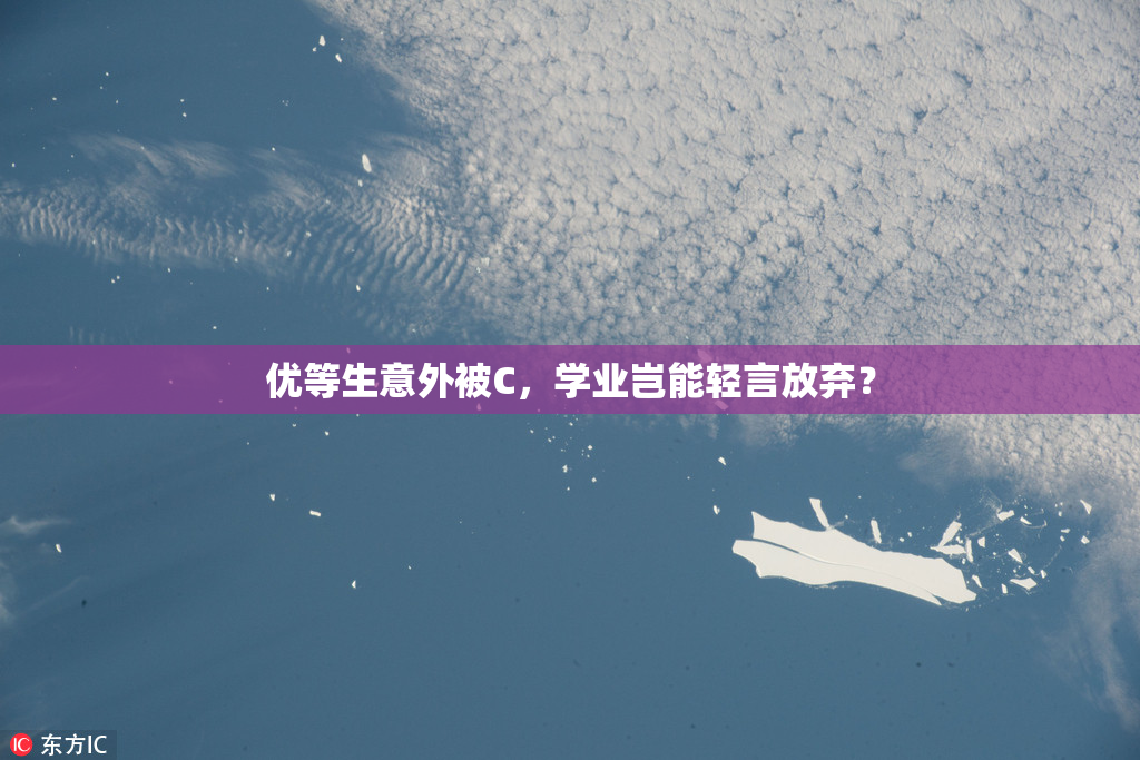 优等生意外被C，学业岂能轻言放弃？