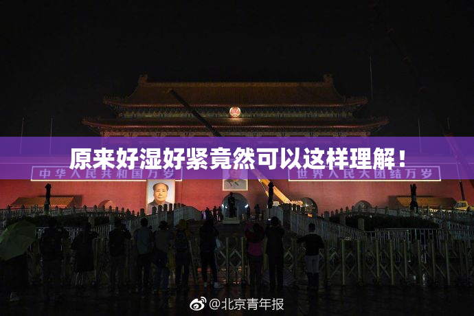 原来好湿好紧竟然可以这样理解！