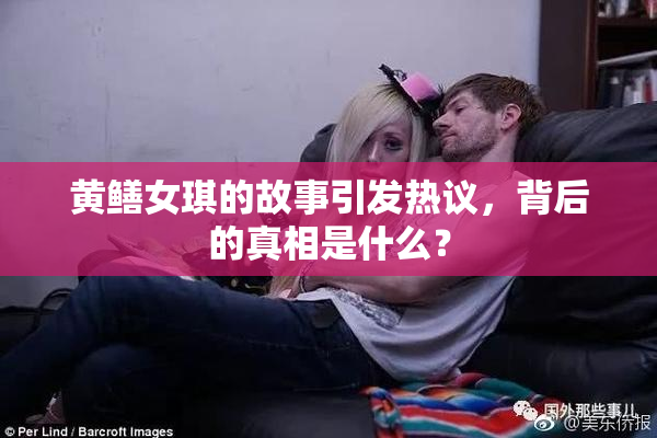 黄鳝女琪的故事引发热议，背后的真相是什么？