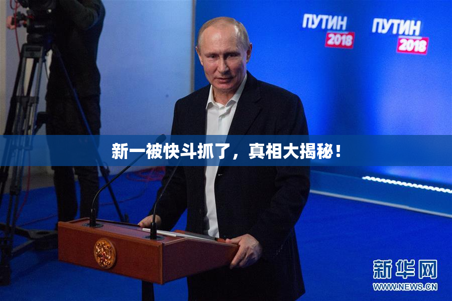 新一被快斗抓了，真相大揭秘！