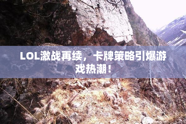 LOL激战再续，卡牌策略引爆游戏热潮！