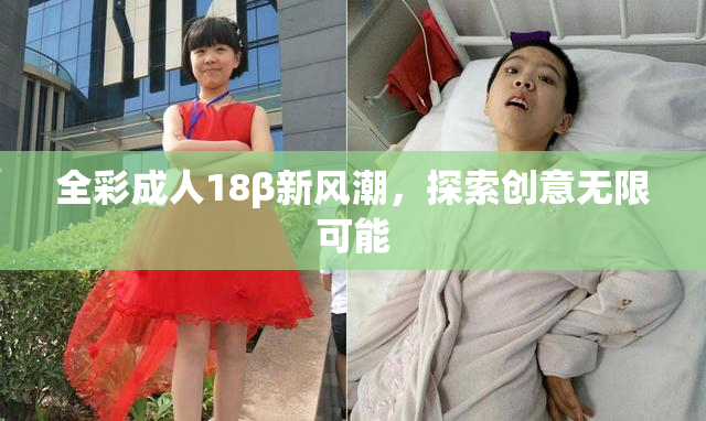 全彩成人18β新风潮，探索创意无限可能