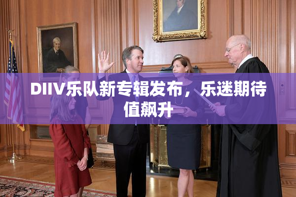 DIIV乐队新专辑发布，乐迷期待值飙升