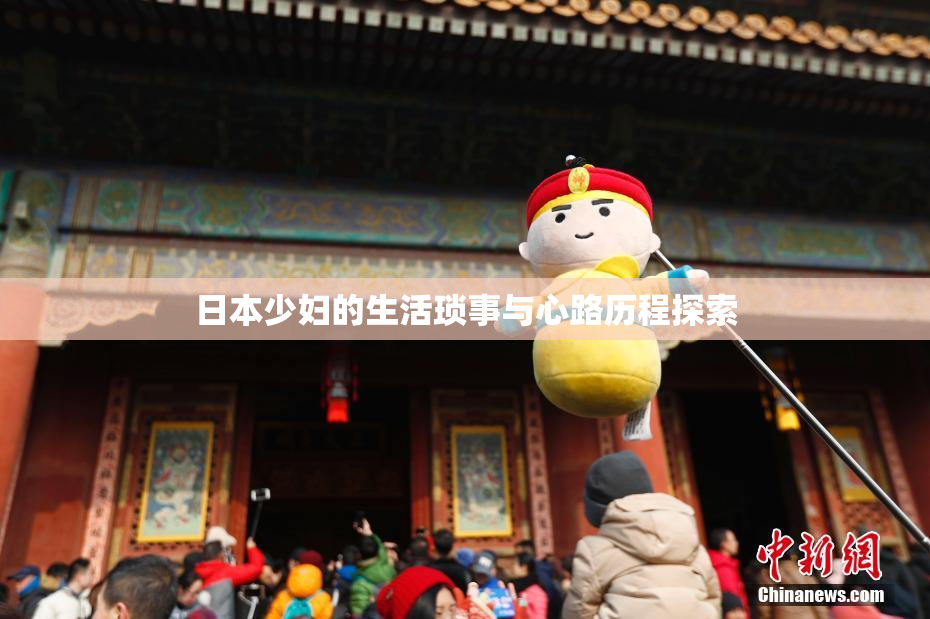 日本少妇的生活琐事与心路历程探索