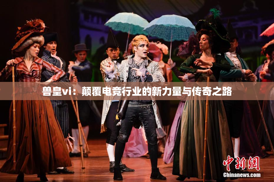 兽皇vi：颠覆电竞行业的新力量与传奇之路