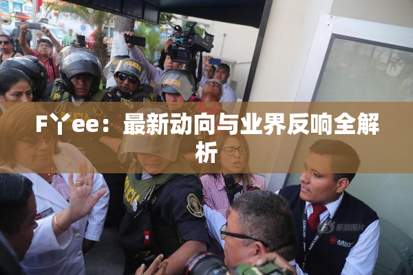 F丫ee：最新动向与业界反响全解析