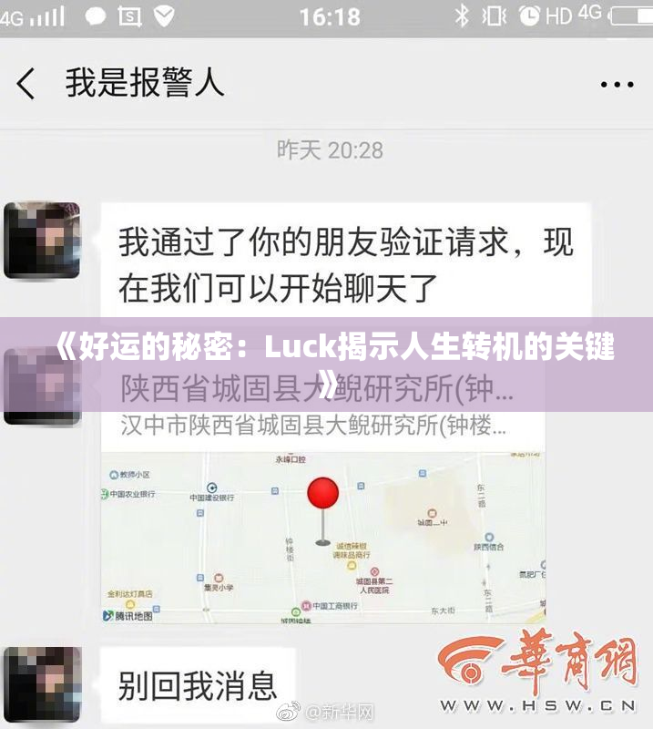 《好运的秘密：Luck揭示人生转机的关键》