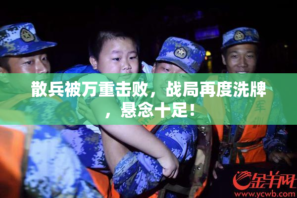 散兵被万重击败，战局再度洗牌，悬念十足！