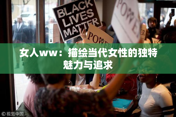 女人ww：描绘当代女性的独特魅力与追求