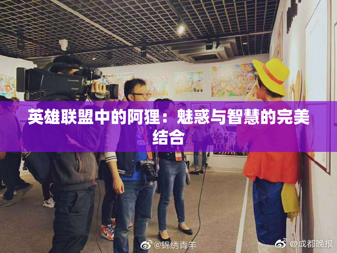 英雄联盟中的阿狸：魅惑与智慧的完美结合