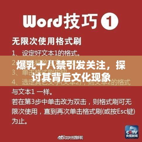 爆乳十八禁引发关注，探讨其背后文化现象