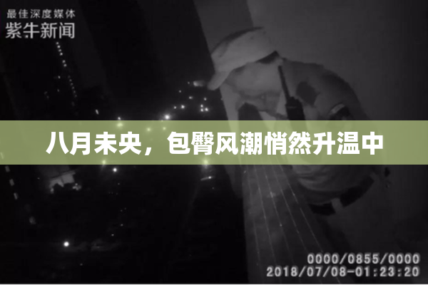 八月未央，包臀风潮悄然升温中