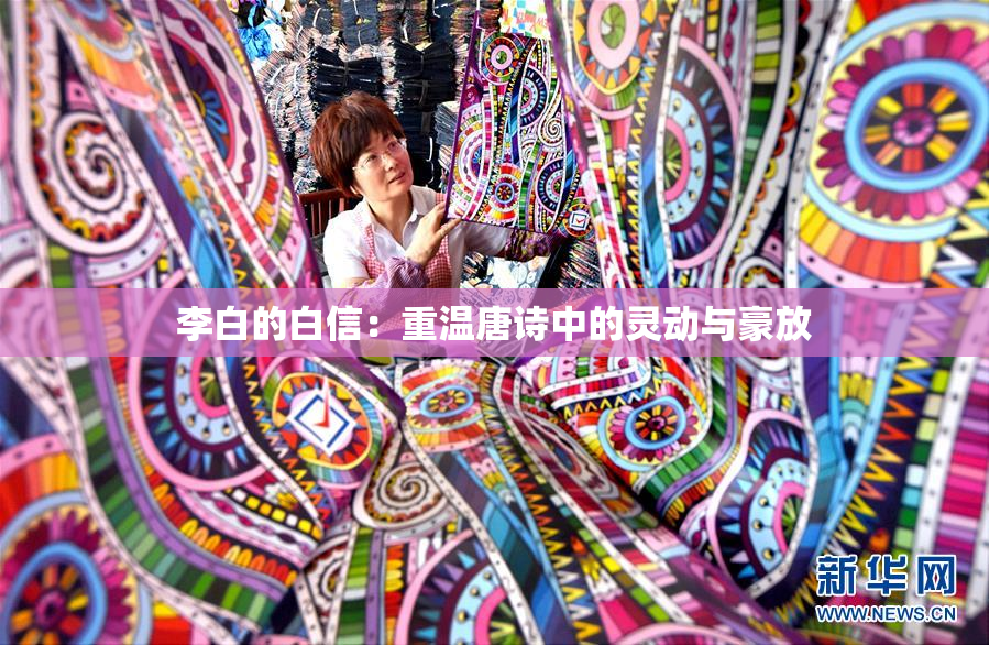 李白的白信：重温唐诗中的灵动与豪放