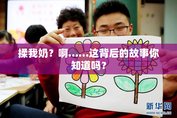 揉我奶？啊……这背后的故事你知道吗？