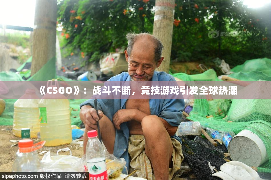 《CSGO》：战斗不断，竞技游戏引发全球热潮