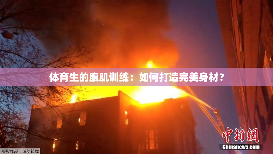 体育生的腹肌训练：如何打造完美身材？