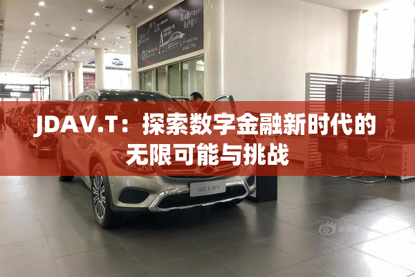 JDAV.T：探索数字金融新时代的无限可能与挑战