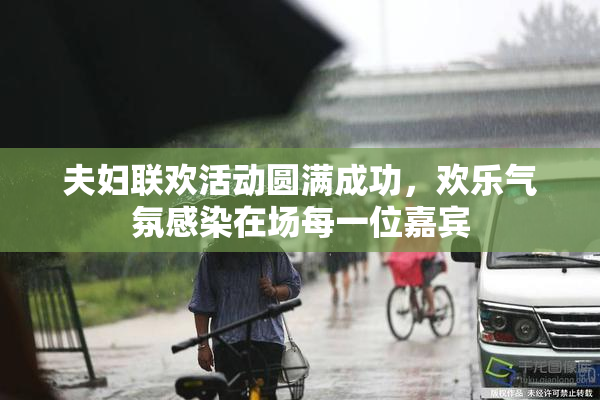 夫妇联欢活动圆满成功，欢乐气氛感染在场每一位嘉宾