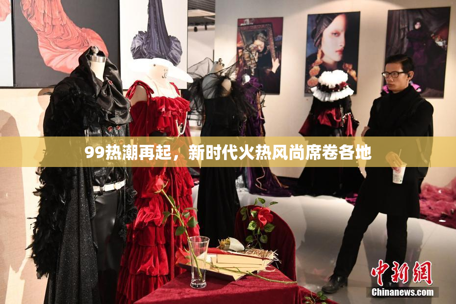 99热潮再起，新时代火热风尚席卷各地