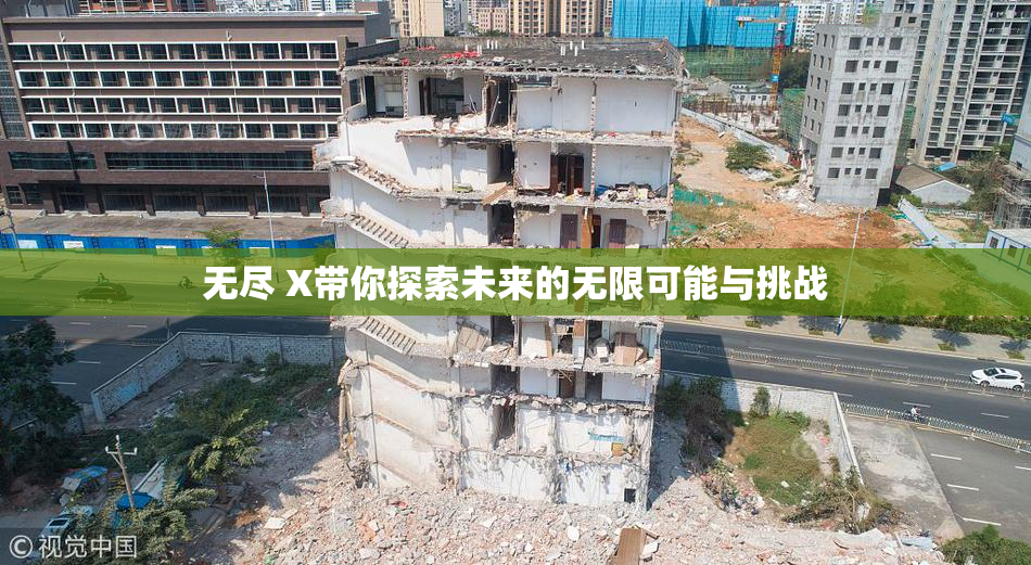 无尽 X带你探索未来的无限可能与挑战