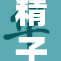 精子喷出来的背后，科学揭秘生命的奥秘
