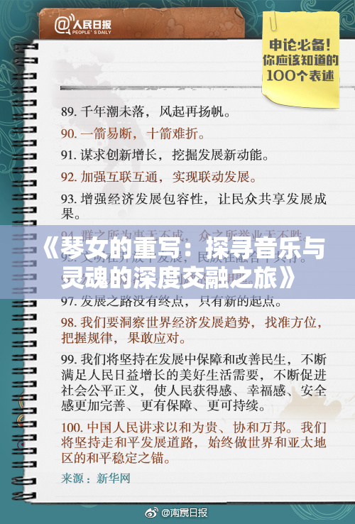 《琴女的重写：探寻音乐与灵魂的深度交融之旅》