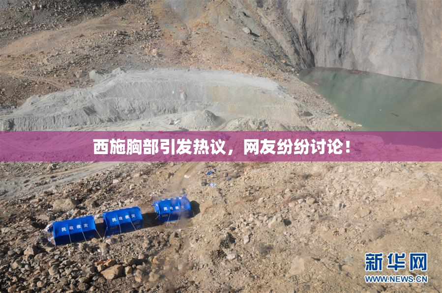 西施胸部引发热议，网友纷纷讨论！